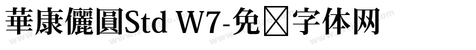 華康儷圓Std W7字体转换